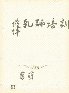 催乳师培训的条件