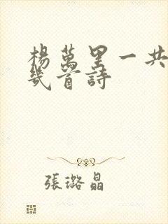 杨万里一共写了几首诗