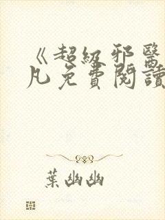 《超级邪医》林凡免费阅读