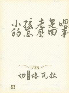 小孩老是嗯嗯嗯的怎么回事