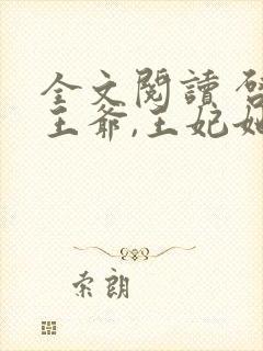 全文阅读 启禀王爷,王妃她又穷疯了