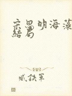 宋思明海藻小说结局