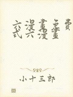 六漫画免费下拉式六漫画封面