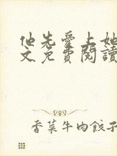 他先爱上她的全文免费阅读小说