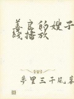 善良的嫂子6在线播放封面