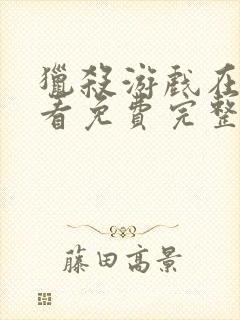 猎杀游戏在线观看免费完整版高清