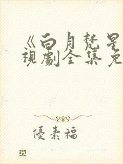 《白月梵星》电视剧全集免费高清在封面