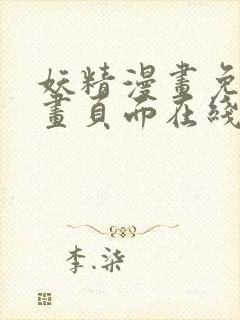 妖精漫画免费漫画页面在线看漫画