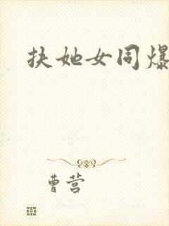 扶她女同爆射封面