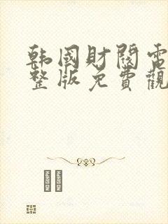 韩国财阀电影完整版免费观看