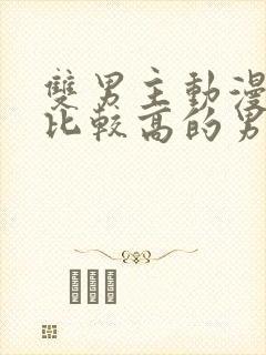 双男主动漫颜值比较高的男主