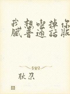 我想吃掉你的胰脏普通话版