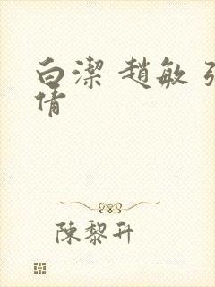 白洁 赵敏 张倩