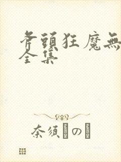 斧头狂魔无删减全集封面