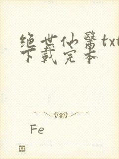 绝世仙医txt下载完本