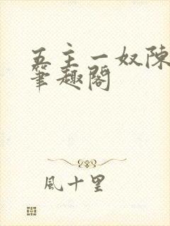 五主一奴陈默茹笔趣阁