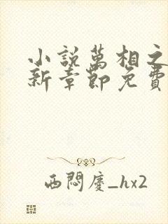 小说万相之王最新章节免费阅读封面