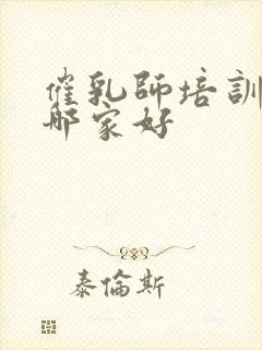 催乳师培训机构哪家好