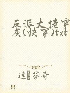 反派大佬穿成炮灰(快穿)txt下载封面