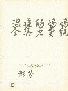 温暖的妈妈动漫全集免费观看中文封面