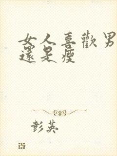 女人喜欢男人胖还是瘦封面