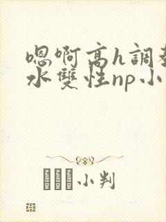 嗯啊高h调教喷水双性np小说封面