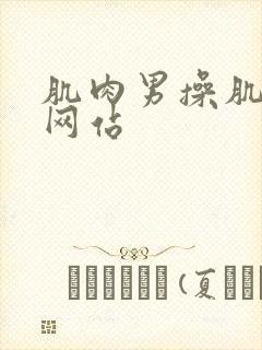 肌肉男操肌肉男网站