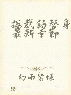 总裁的替身前妻最新章节