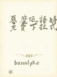 恶魔低语时漫画免费下拉式快看漫画