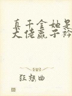 真千金她是全能大佬嬴子衿傅昀深小说封面