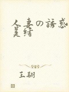 人妻の诱惑君岛美绪