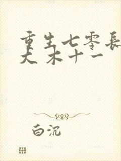 重生七零长姐为大 木十一封面