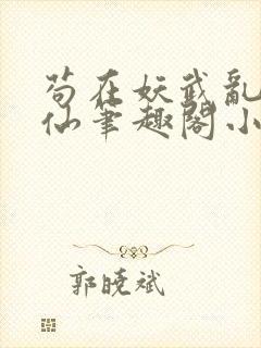 苟在妖武乱世修仙笔趣阁小说