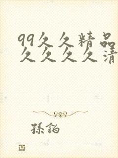 99久久精品久久久久久清纯