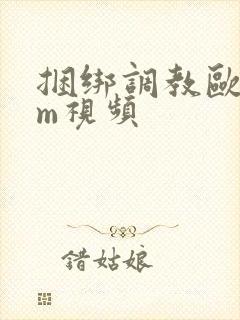 捆绑调教欧美sm视频