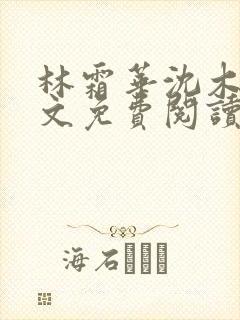 林霜华沈木禾全文免费阅读