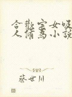 合欢宗女吸取别人修为小说