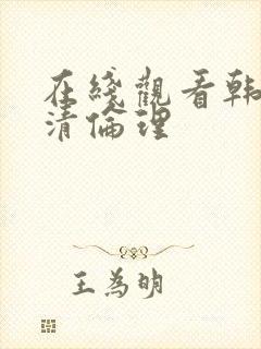 在线观看韩国高清伦理