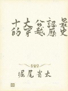 十大公认最好看的穿越历史小说