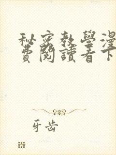 秘密教学漫画免费阅读看下拉式笔封面