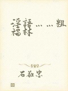 淫语……粗话…福林