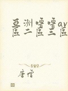 亚洲噜噜av一区二区三区