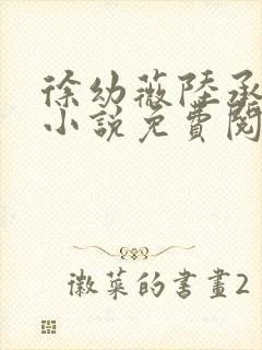 徐幼薇陆承焱的小说免费阅读