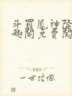 斗罗凤神降临笔趣阁免费阅读