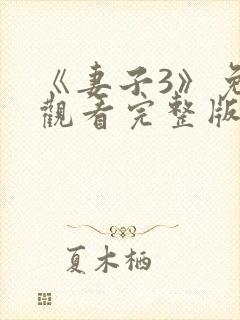 《妻子3》免费观看完整版高清韩剧