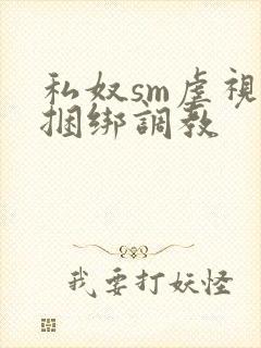 私奴sm虐视频捆绑调教封面