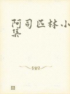 阿司匹林小说合集