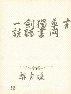 一剑独尊有声小说听书网