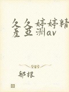 久久婷婷精品国产亚洲av封面