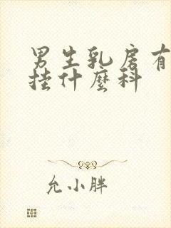 男生乳房有肿块挂什么科